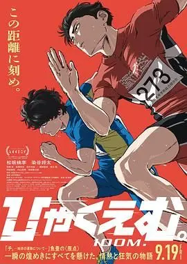 《百米》：百米赛道上的速度与激情，一次关于梦想、坚持与自我超越的励志史诗