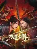 《万道剑尊之逆天而行》：比《2022世界杯》还精彩？这剧情看得我肝儿颤！