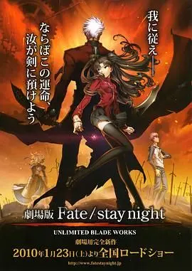 《命运之夜 剧场版》：圣杯之战的史诗再续，动作与情感交织的终极对决！
