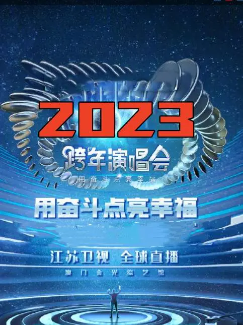 江苏卫视2023春晚：当奋斗遇上幸福，一场充满三声铃的温情盛宴，剧情反转惊喜连连！