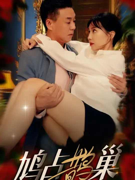 《鸠占鹊巢》：一场关于家庭、欺骗与救赎的曲折复仇史，人性在利益面前何去何从？