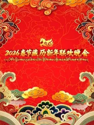 《2026年春节藏历新年联欢晚会》：这“最佳男朋友”居然是……？《时间之旅》的奇遇，新年最强期待！