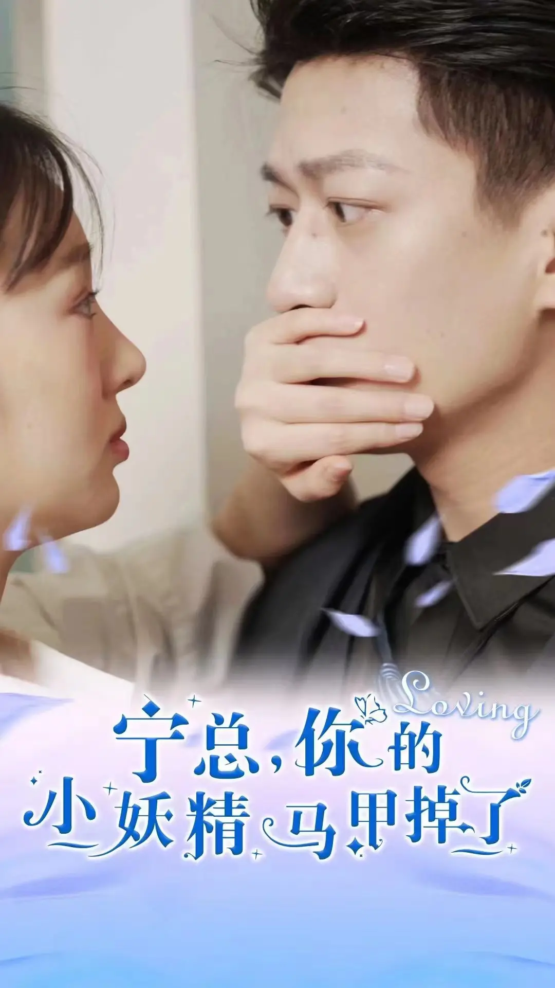 《宁总，你的小妖精马甲掉了》：甜宠升级！一场盛大的舞会揭开的霸道总裁爱上小娇妻