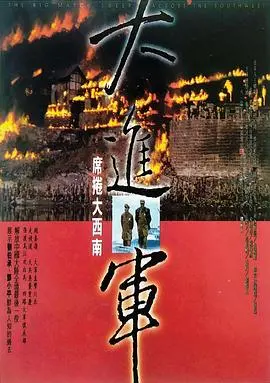 《大进军——席卷大西南》：解放战争的史诗级画卷，看得我热血沸腾！