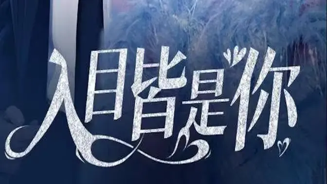 《入目皆是你》：甜到掉牙的爱情，小心这男人的陷阱让你沦陷！