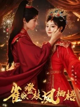 《雀欲登枝凤栖梧》：一桩离奇的愿望达成，全家傻眼，这剧情也太炸裂了吧！