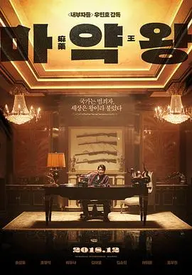 《麻药王》：宋康昊教科书级演技炸裂，这黑色幽默简直让人笑出腹肌！