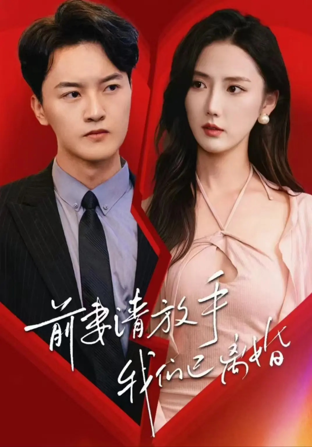 《前妻请放手，我们已离婚》：这剧情反转，比过山车还刺激！