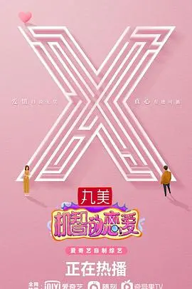 《机智的恋爱》：爱情修罗场还是真情告白？看男女嘉宾如何智斗心动，开启别样脱单之旅