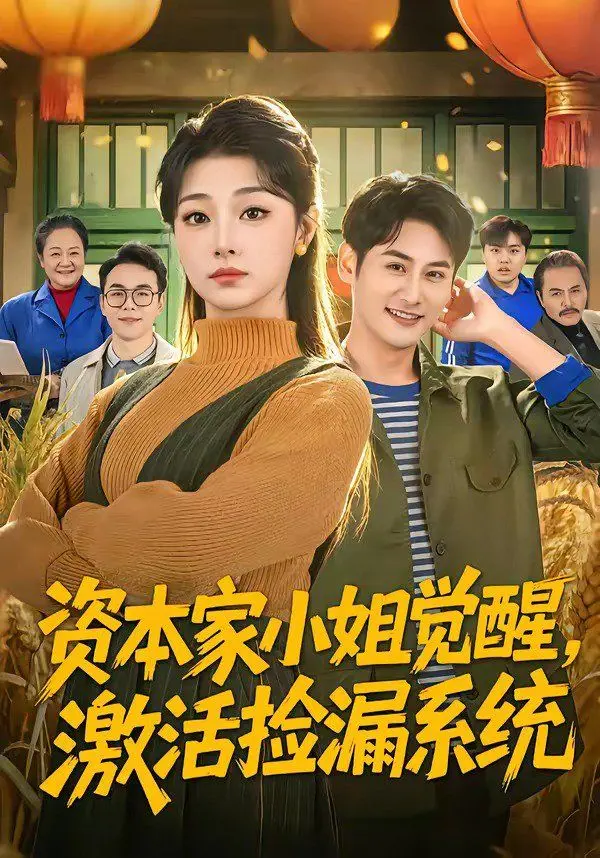 《资本家小姐觉醒，激活捡漏系统》：‘许你一世清欢’也挡不住这开挂的人生！