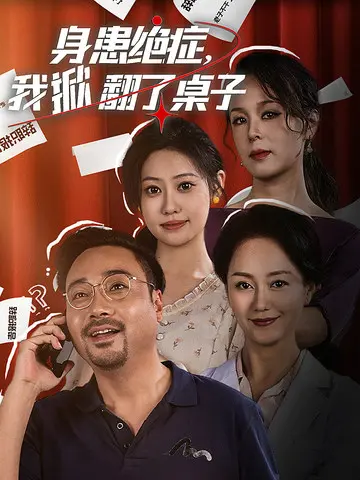 《身患绝症，我掀翻了桌子》：当生命走到尽头，一场关于反抗与尊严的极致呐喊！