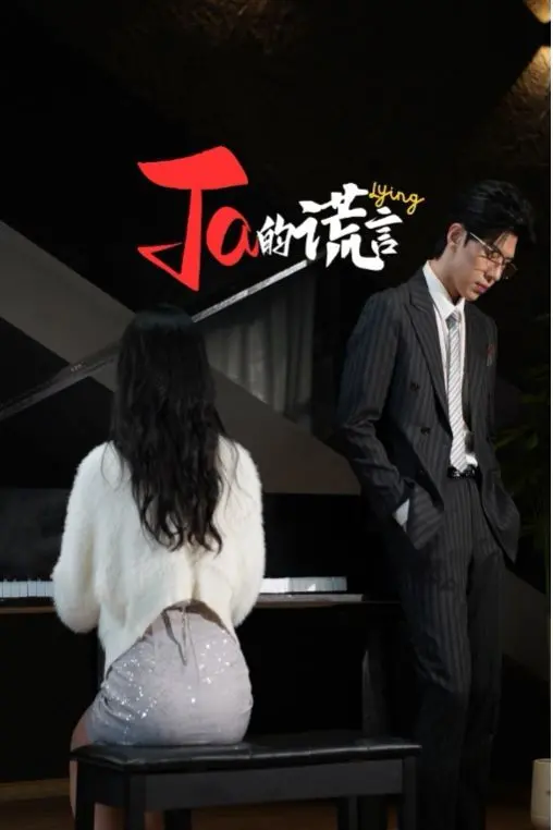 《Ta的谎言（ta的谎言）（他的谎言）（她的谎言）》：真相藏于迷雾，爱与欺骗的极致交织！