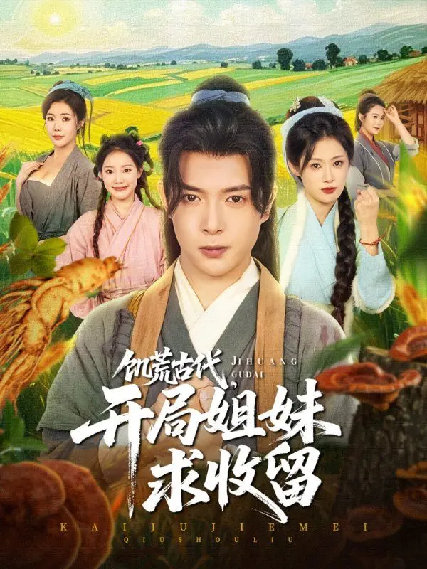 《饥荒古代，开局姐妹求收留》：末世生存挑战，温情与冒险交织，开启全新人生篇章！