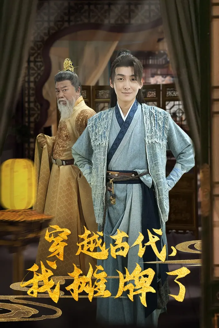 《穿越古代，我摊牌了》：一场关于人性的极致拷问，看得我血脉偾张！