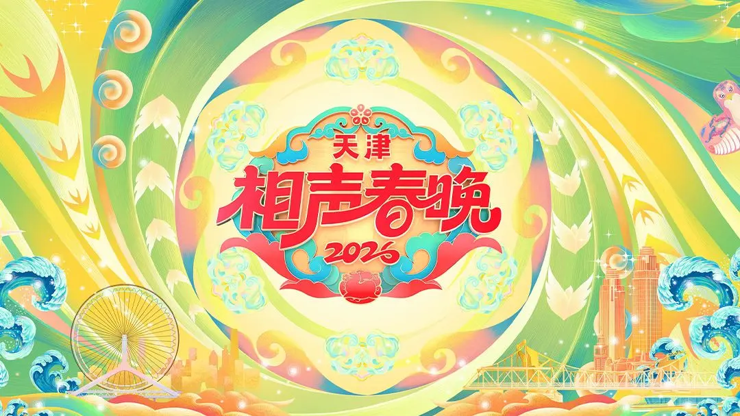 《天津相声春晚2026》：这相声界的‘谁主沉浮’，是创新还是‘炒冷饭’？