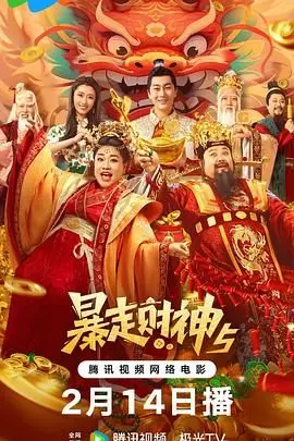《暴走财神5》：这财神爷要上天？看完笑出腹肌，网友：比前几部还上头！