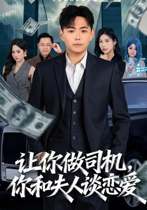《让你做司机，你和夫人谈恋爱》：身份错位下的情感暗流，这司机有点东西！