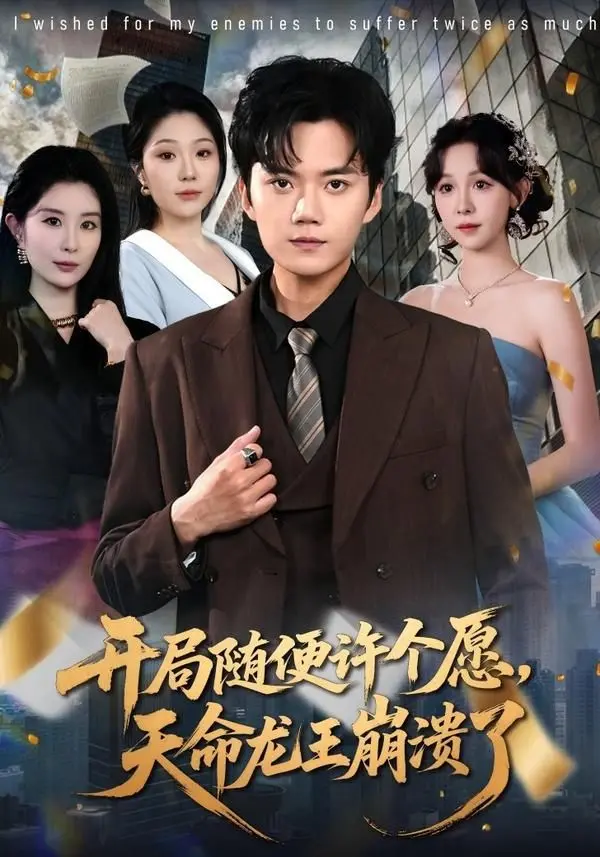 《开局随便许个愿，天命龙王崩溃了》：沙雕修仙界的大闹西游，笑到龙王都想罢工！