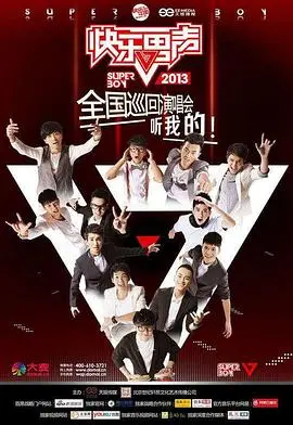 《快乐男声2013》：那一年，我们追逐的星光，唱响青春最强音