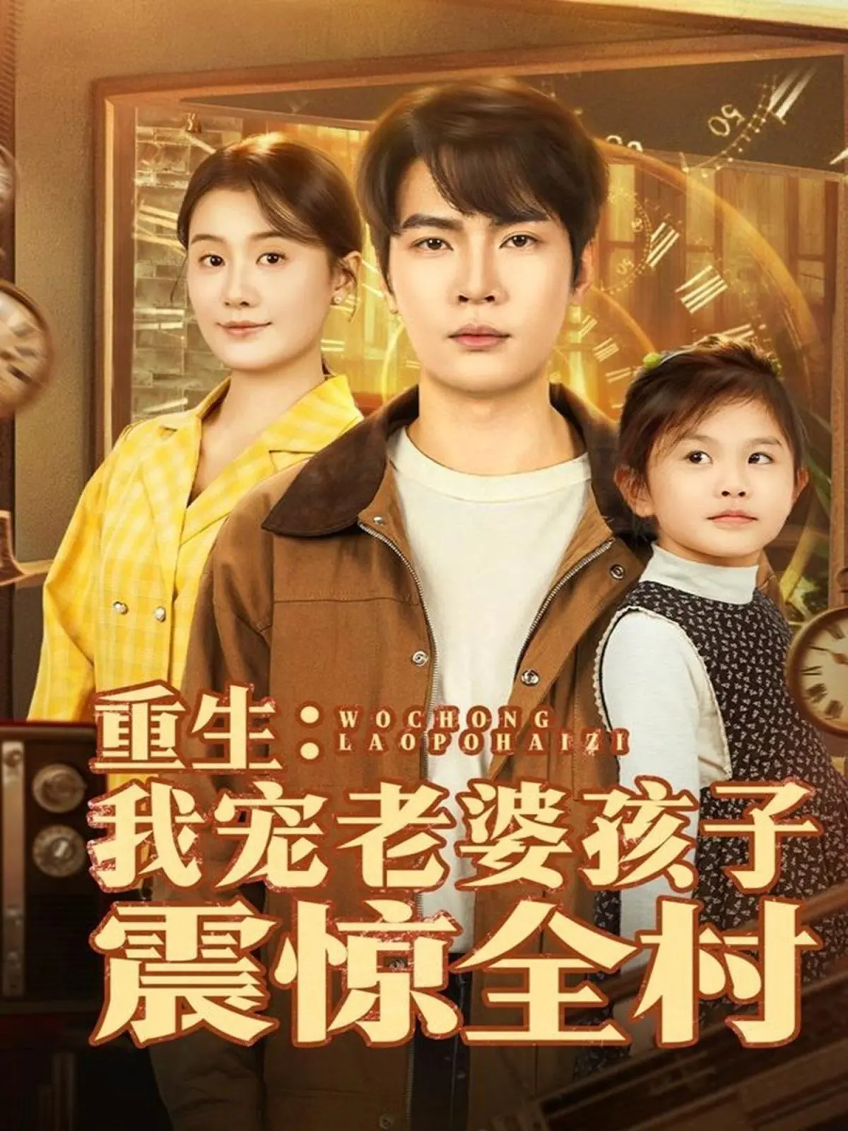 《重生：我宠老婆孩子震惊全村》：真男人从不回头看爆炸！爽文剧情炸裂！