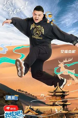 《去炫吧！乐派》：音乐综艺的天花板？看完我原地封神！