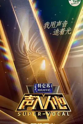 《声入人心 第一季》：神仙打架，凡人围观！这档音乐综艺，简直是给耳朵做的SPA！