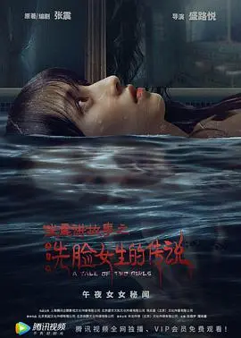 《张震讲故事之洗脸女生的传说》：午夜惊悚，校园传说背后隐藏的真相！揭秘毛骨悚然的恐怖故事。