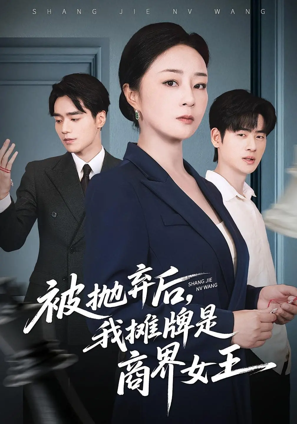 《被抛弃后，我摊牌是商界女王》：不是吧，这剧情反转得我CPU都干烧了！