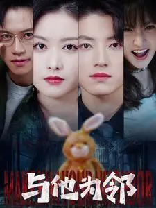 《与他为邻》：邻居竟是“动画电影”？这波“斯诺克比赛”式的紧张感，看得我手心冒汗！