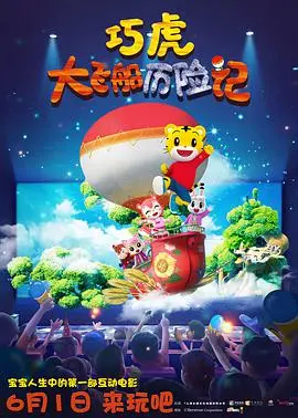 《巧虎大飞船历险记》：童趣爆棚还是尬出天际？这趟冒险绝对让你‘血赚’！