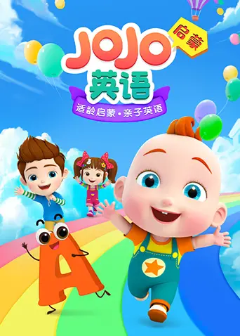 《JoJo英语启蒙》：告别枯燥学英语，让孩子爱上语言的奇妙之旅
