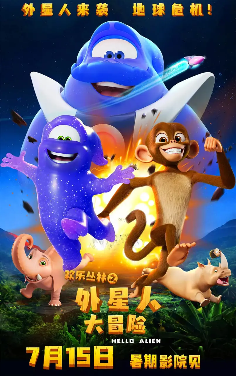 《欢乐丛林之外星人大冒险》：一场跨越星际的爆笑奇遇，萌宠外星人颠覆你的想象！