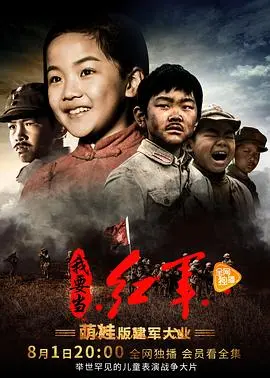 《小戏骨：我要当红军》：迷你“长征路”上的萌娃热血，致敬不忘初心与历史的传承