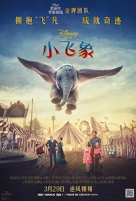 《小飞象》：爱与勇气的奇幻冒险， Dumbo 的魔法让你相信一切皆有可能！