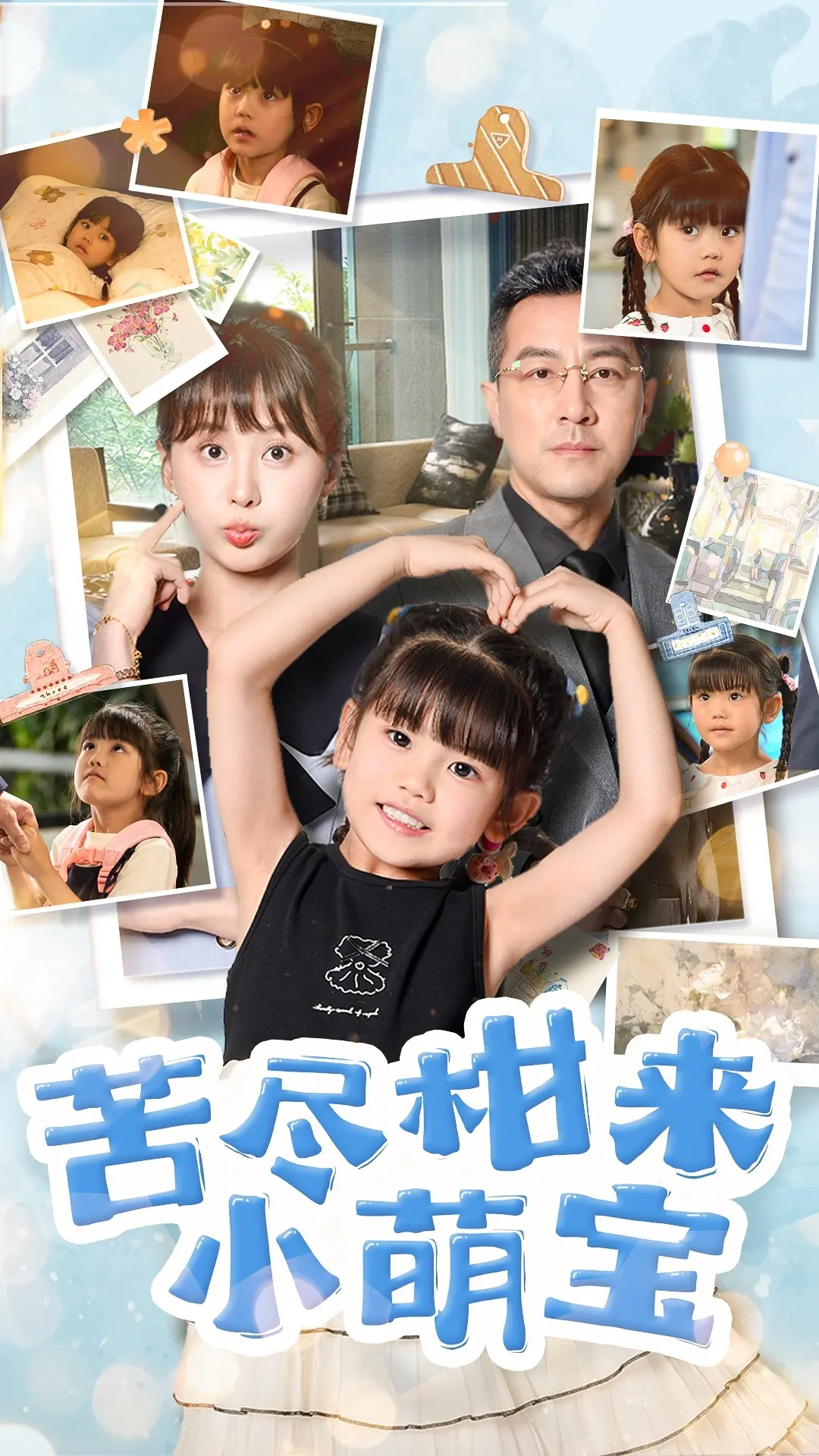 《苦尽柑来小萌宝》：萌娃治愈一切烦恼，温馨家庭的灵异奇遇，爱的力量创造奇迹