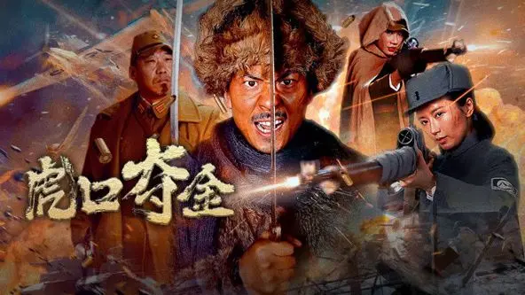 《虎口夺金》：这剧情反转，看得我心跳漏半拍！绝了！