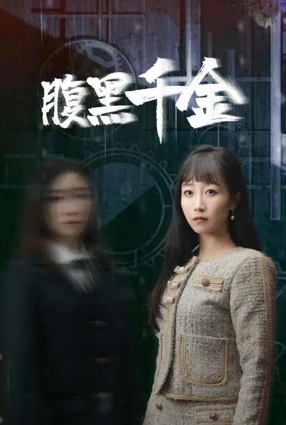 《腹黑千金》：这反转！这心机！看完我只想说，这大漠追凶般的套路，我服了！