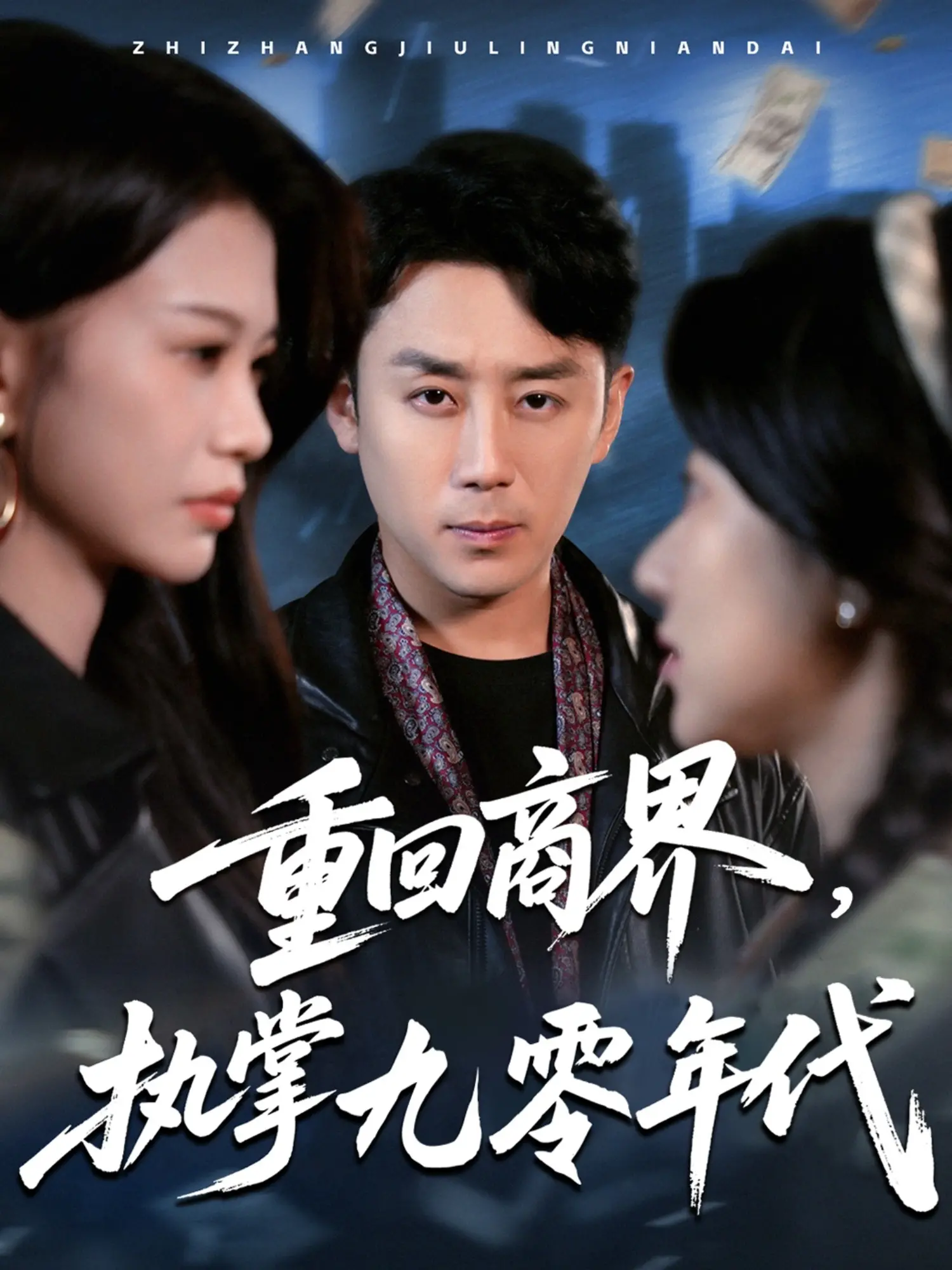 《重回商界，执掌九零年代》：美女总裁携萌宝逆袭，重塑商业帝国！