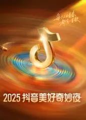 《2025抖音美好奇妙夜》：穿越时空的视听盛宴，这波操作够不够“神”？