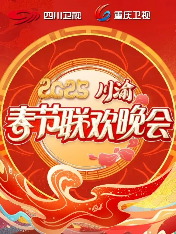 2025川渝春晚：笑出腹肌！关于结婚彩礼的那些事儿，简直了！