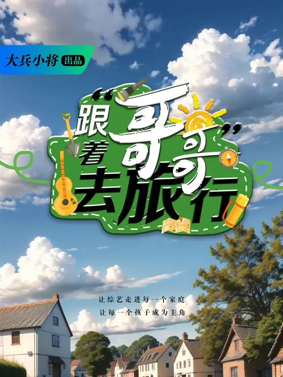《跟着哥哥去旅行》：不只看风景，更是治愈心灵的神仙综艺！
