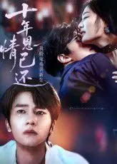 《十年恩情已还我假死重获新生》：这剧情反转，比坐过山车还刺激！