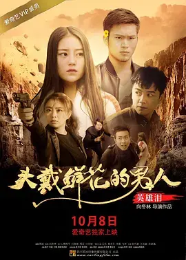 《头戴鲜花的男人之英雄泪》：硬汉柔情，搏击格斗中的‘绝美’梦想！