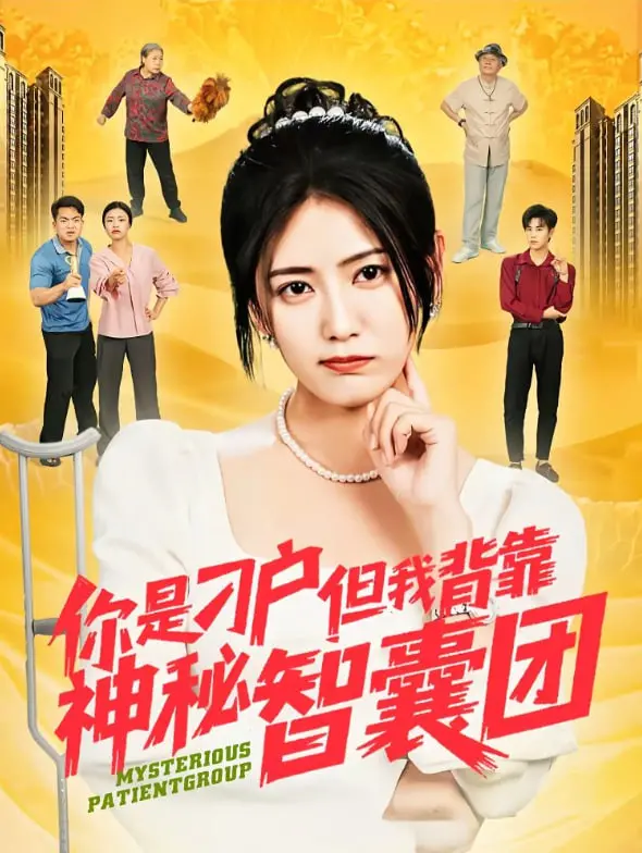 《你是刁户但我背靠神秘智囊团》：一场智斗与温情的博弈，揭示援救背后的复杂人性！