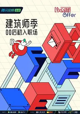 《令人心动的offer 第四季 番外篇》：职场真人秀玩出新花样，看完我原地破防！