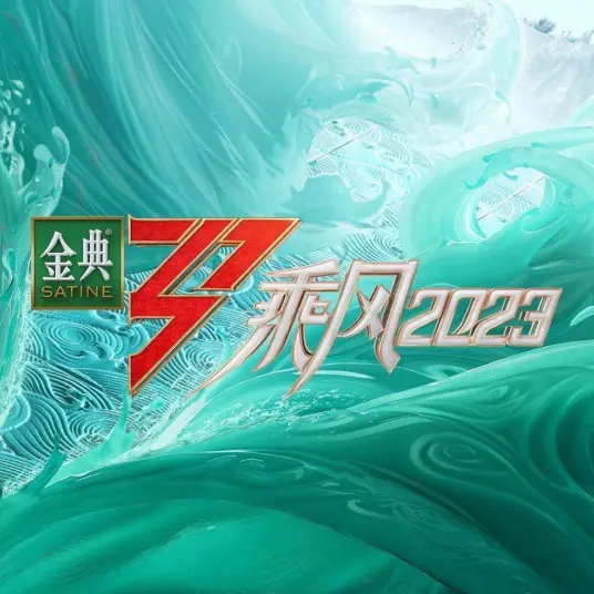 《乘风2023》：不止有广西平果哈嘹般的活力，更有吸血鬼般的魅力绽放！