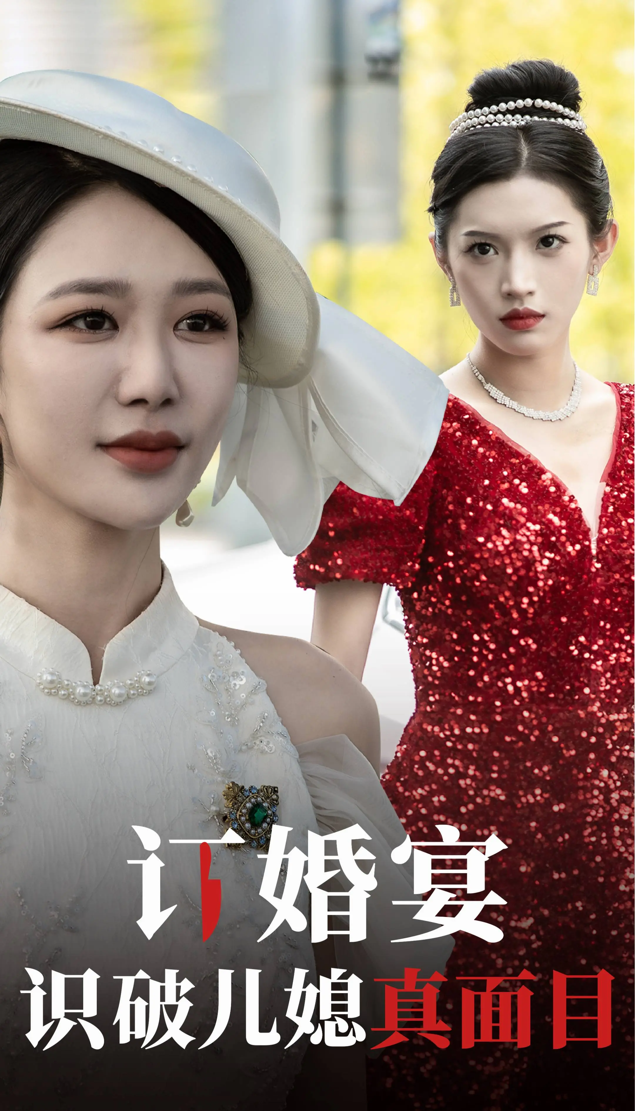 《订婚宴识破儿媳真面目》：一场堪比韩国综艺的家庭狗血剧，亲家互撕大戏上演！