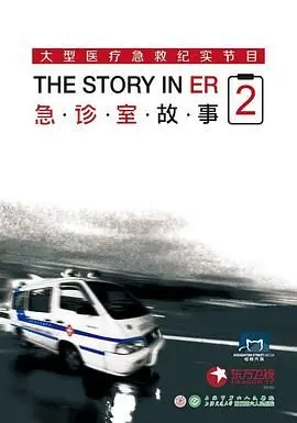 《急诊室故事 第二季》：真实的生命救援，比电视剧还精彩！