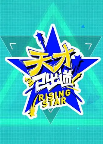 《天才已出道》：看“廉政大风暴”如何“穿越”娱乐圈，揭秘造星内幕！