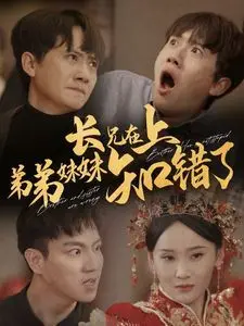 《长兄在上弟弟妹妹知错了》：家庭温情与成长蜕变，一个关于爱与理解的温馨故事